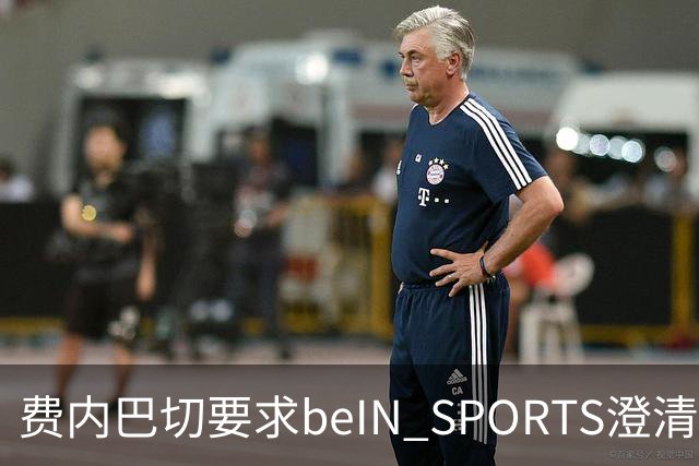 费内巴切要求beIN SPORTS澄清转播标准 否则将考虑停止合作