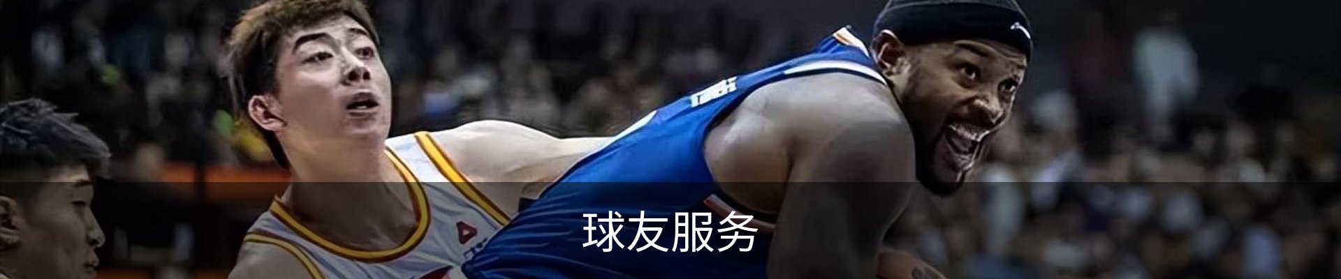 球友服务