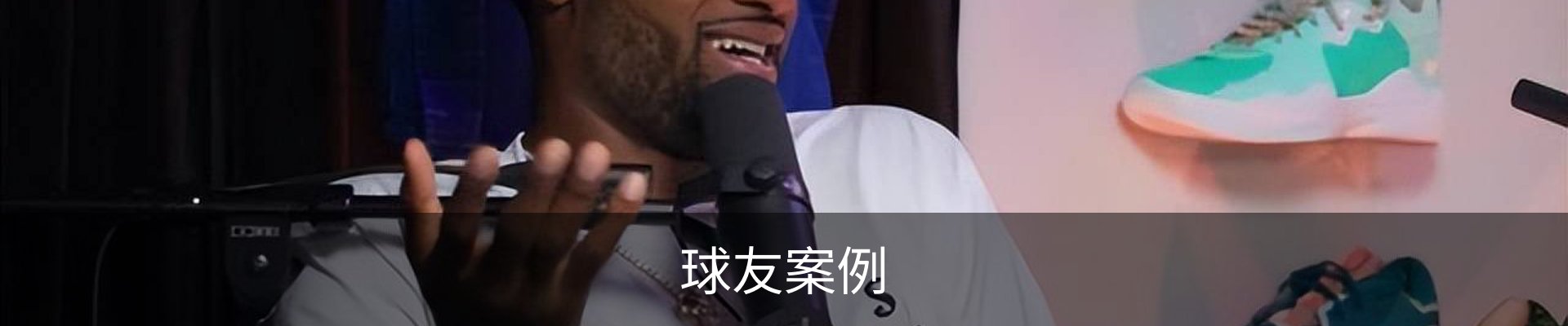 球友案例
