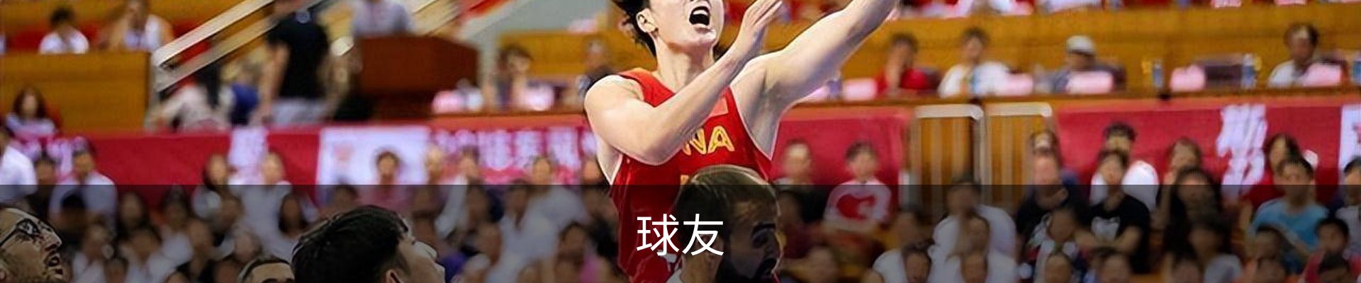 qy球友会 - 专业球类运动爱好者交流平台